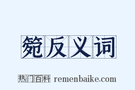 箢反义词是什么意思的图片